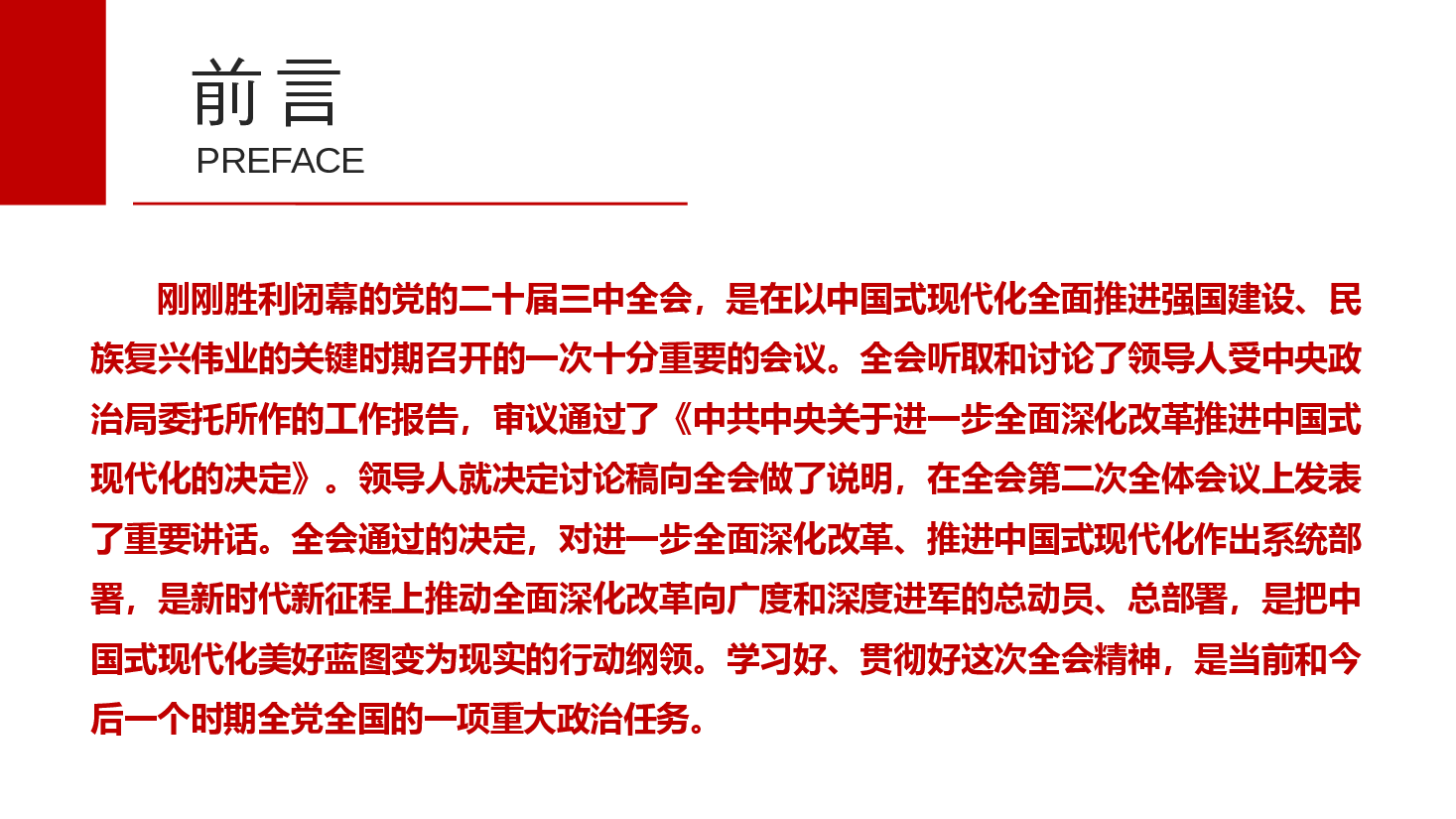 全会精神宣讲PPT+讲稿：深度解读党的二十届三中全会精神.pptx，第2页预览