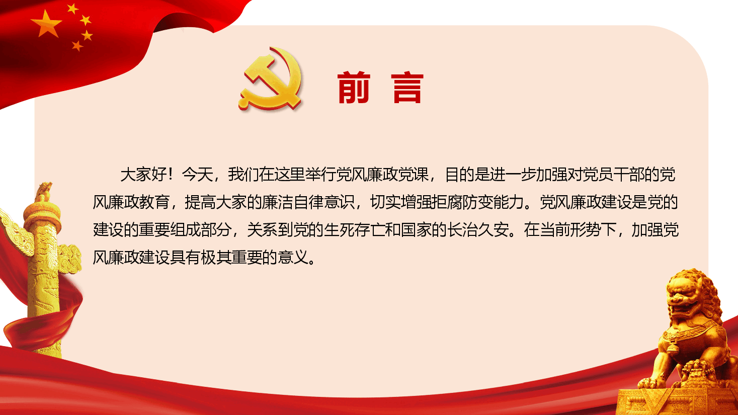 党纪学习教育专题党课+讲稿—加强党风廉政建设 勇于担当敢于作为.pptx,第2页预览