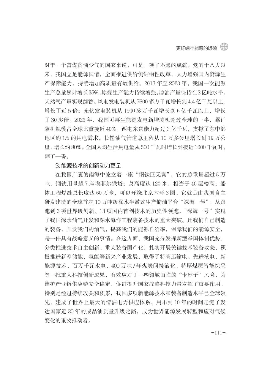 2024年秋季学期形势与政策 第五讲：更好端牢能源的饭1碗.pdf，第4页预览