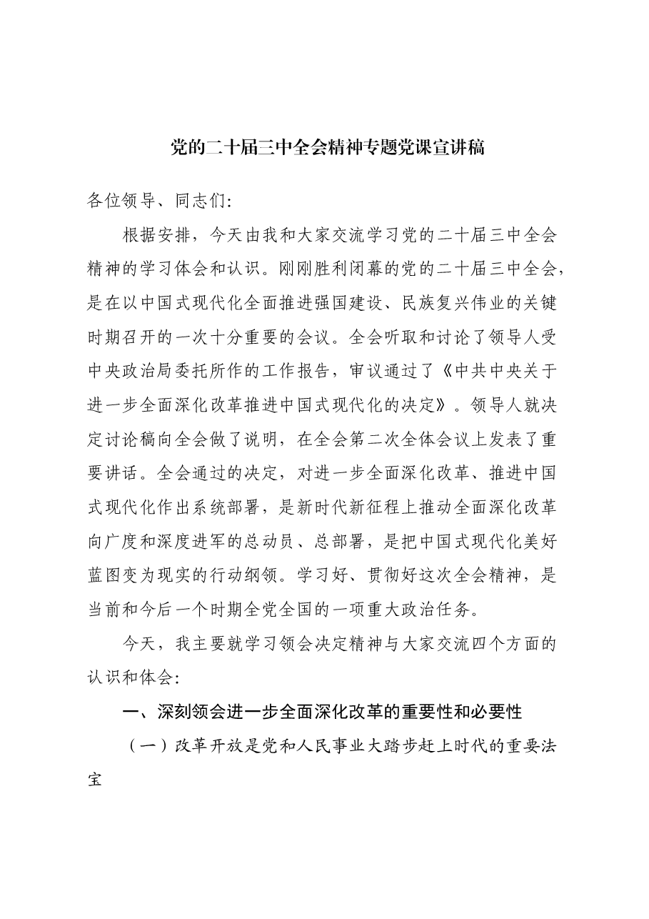 全会精神宣讲讲稿:深度解读党的二十届三中全会精神.docx,第1页预览