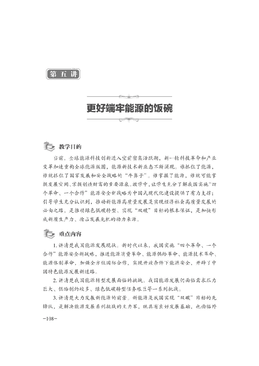 2024年秋季学期形势与政策 第五讲：更好端牢能源的饭1碗.pdf，第1页预览