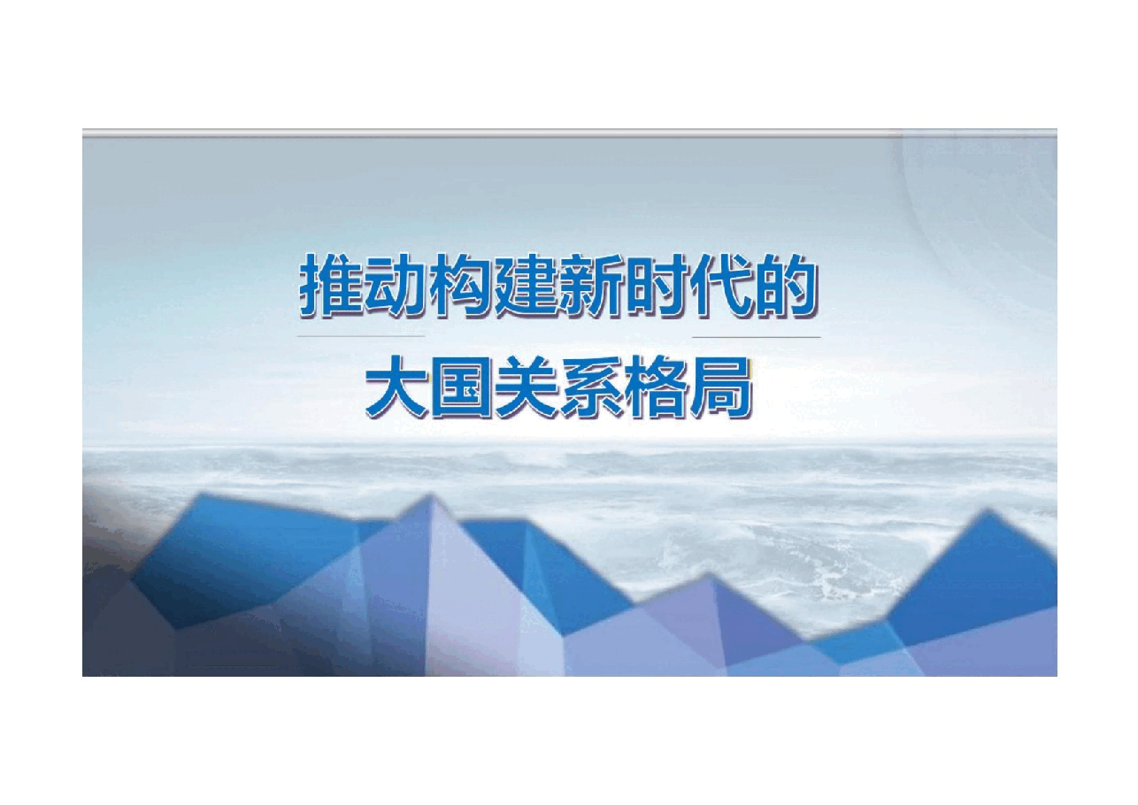 2024秋形势与政策课件推动构建新时代的大国关系格局.pptx,第1页预览