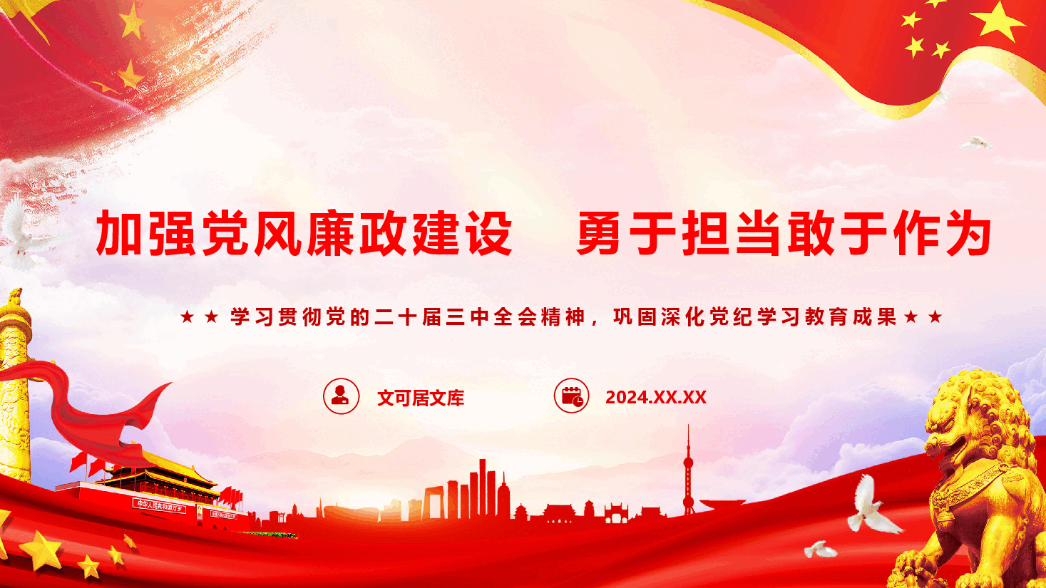 党纪学习教育专题党课+讲稿—加强党风廉政建设 勇于担当敢于作为.pptx,第1页预览