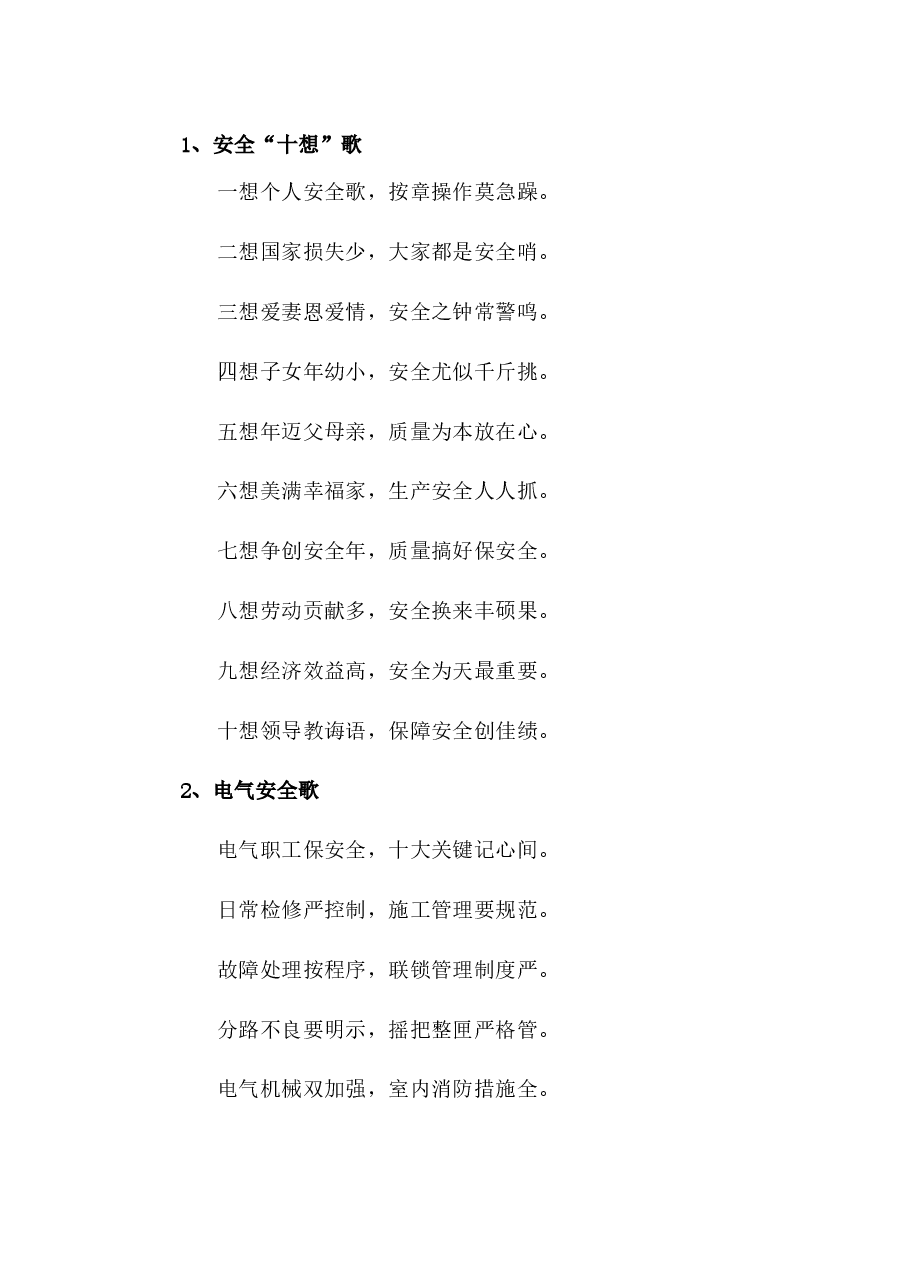 技能培训资料:安全歌谣.docx,第1页预览