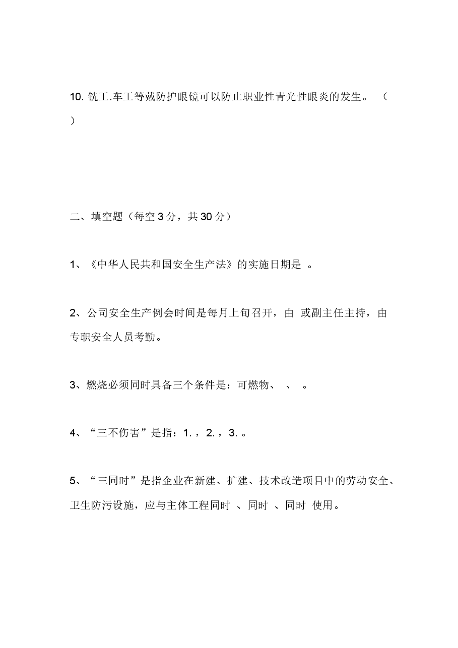 厂级安全教育试题无答案版.docx,第2页预览