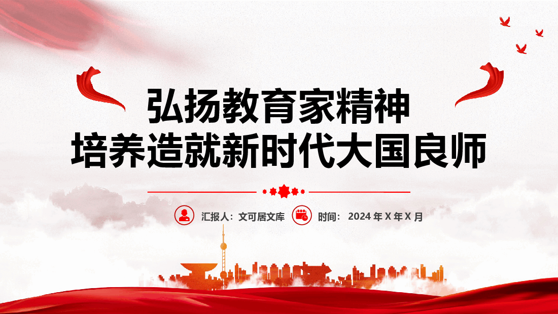 教育系统专题党课+讲稿—弘扬教育家精神,培养新时代大国良师.pptx,第1页预览