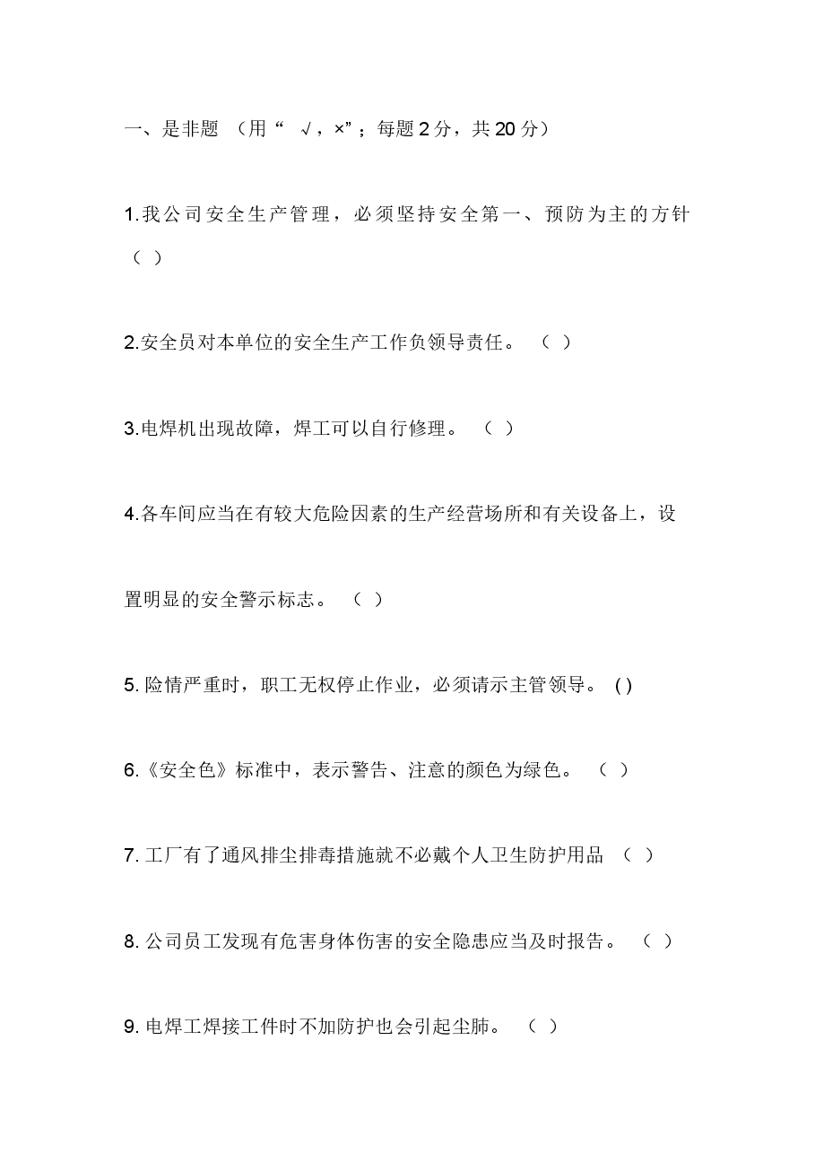 厂级安全教育试题无答案版.docx,第1页预览