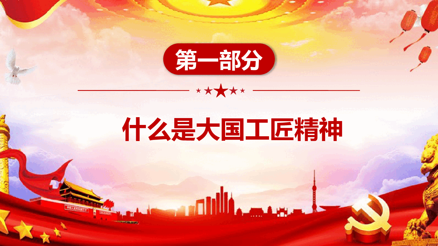弘扬工匠精神—匠心追梦,技能报国.pptx,第4页预览