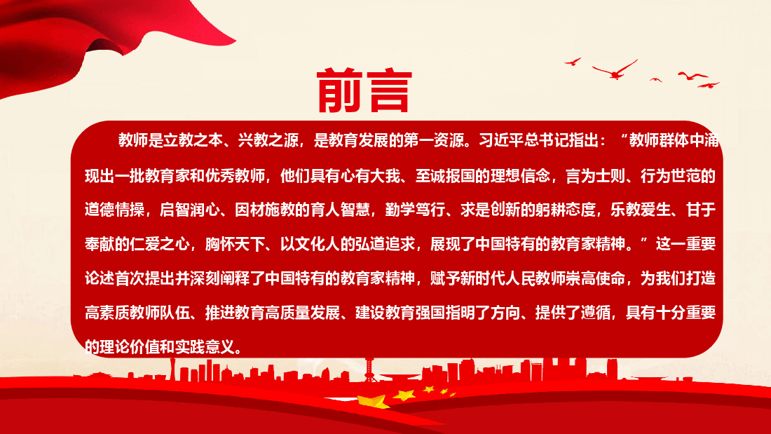 教育系统专题党课+讲稿—弘扬教育家精神,培养新时代大国良师.pptx,第2页预览