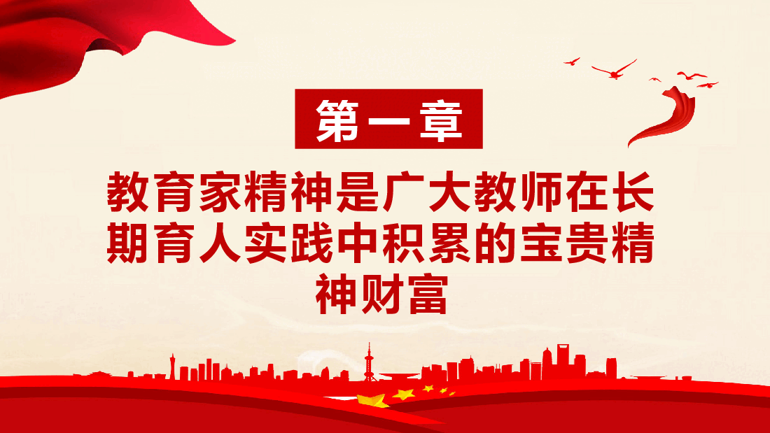 教育系统专题党课+讲稿—弘扬教育家精神,培养新时代大国良师.pptx,第4页预览