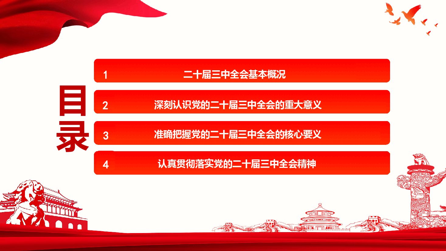 党委书记讲党课+讲稿—深化学习党的二十届三中全会精神勇毅前行推动改革发展.pptx,第3页预览