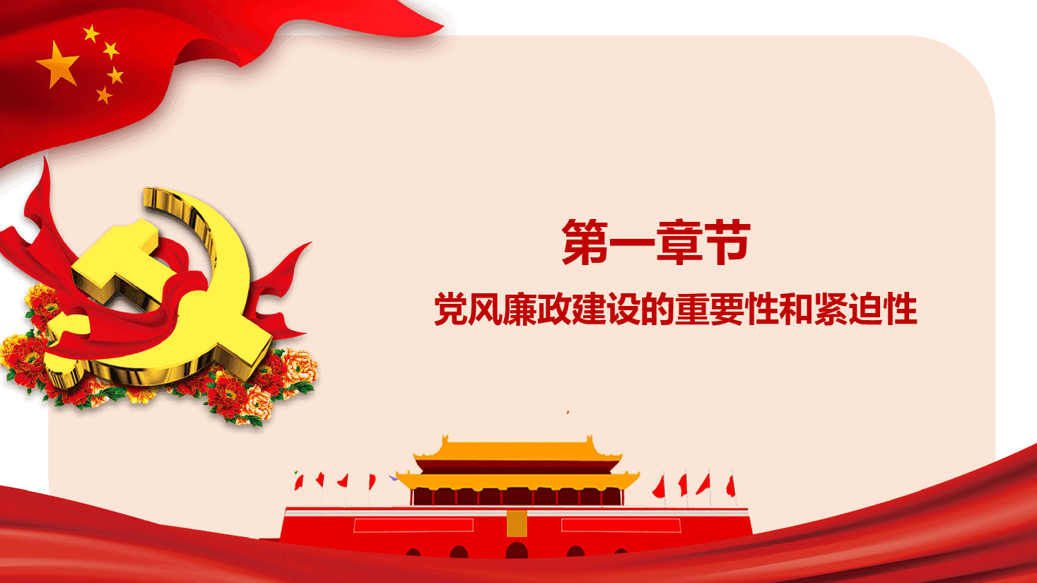 党纪学习教育专题党课+讲稿—加强党风廉政建设 勇于担当敢于作为.pptx,第4页预览