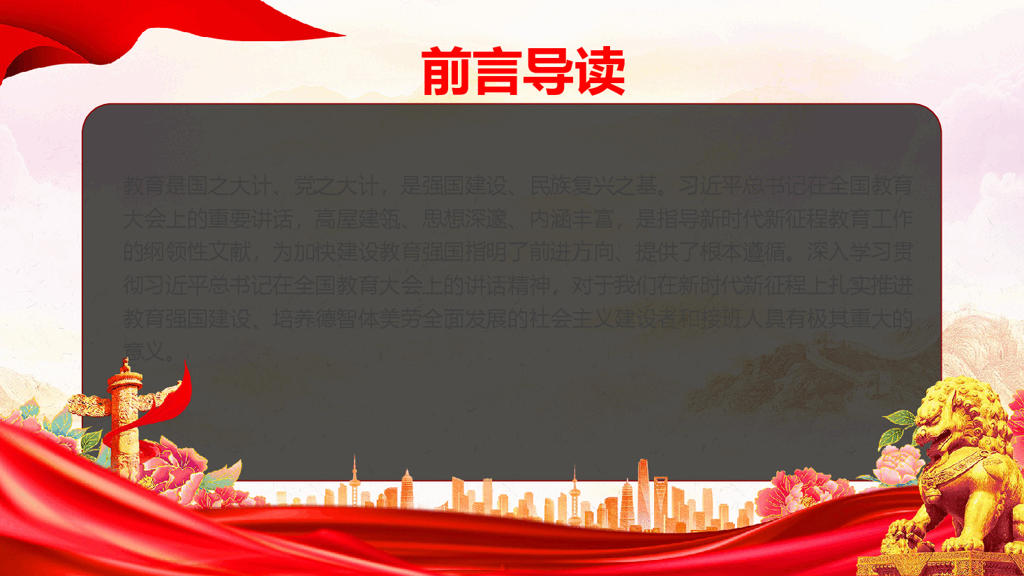 全国教育大会学习党课—深入学习习近平在全国教育大会上的讲话精神奋力推进教育强国建设.pptx,第2页预览