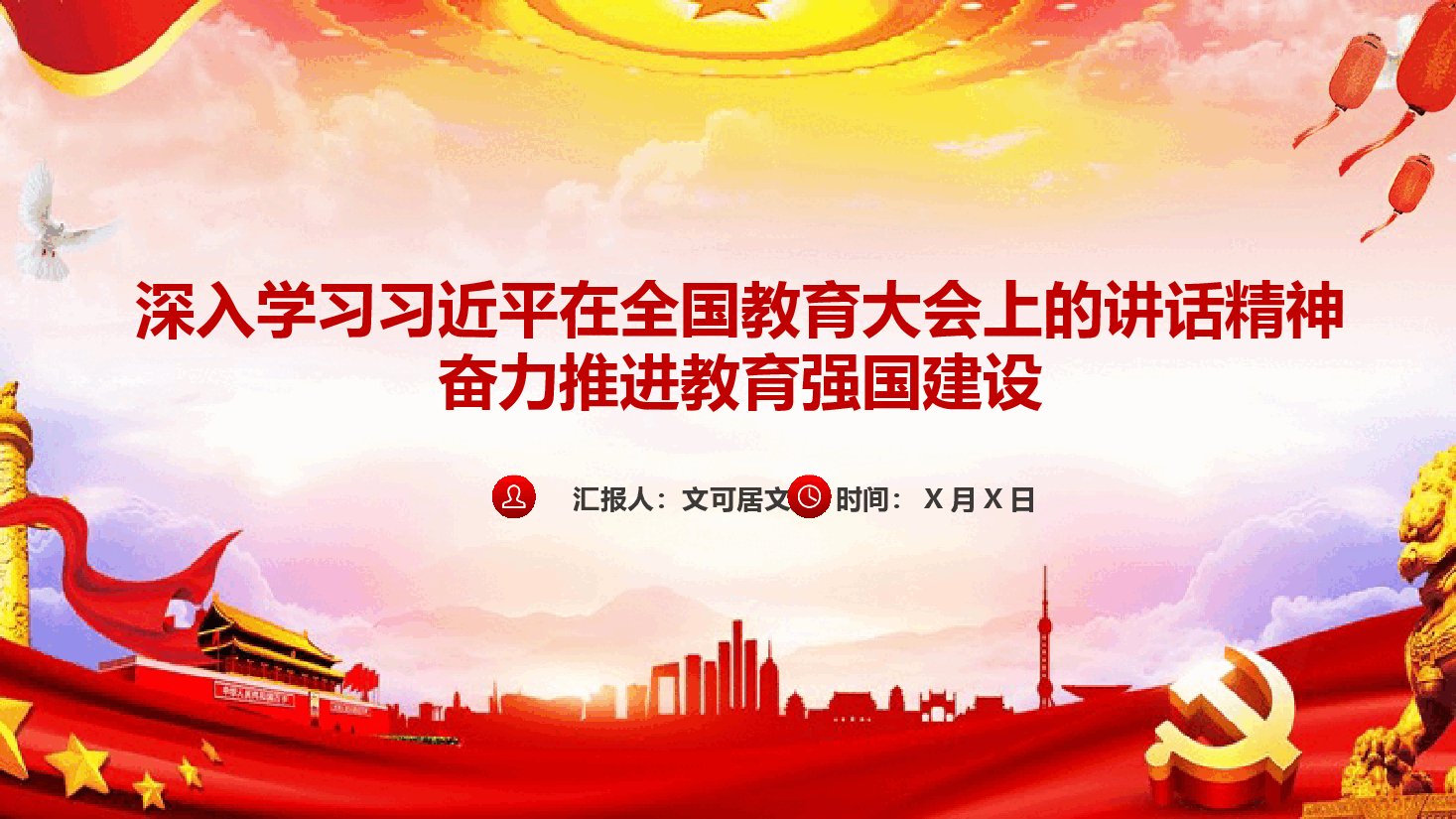 全国教育大会学习党课—深入学习习近平在全国教育大会上的讲话精神奋力推进教育强国建设.pptx,第1页预览