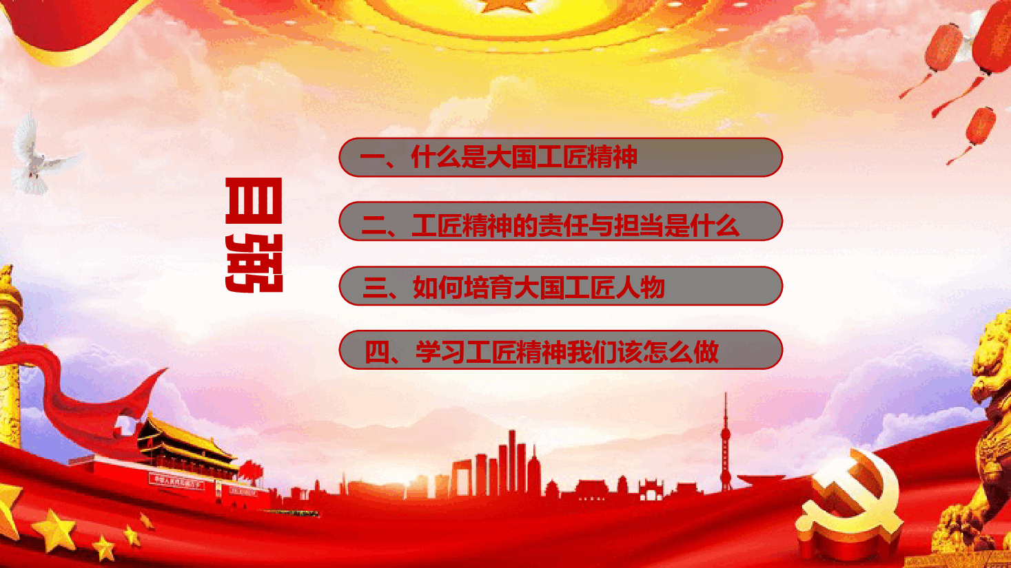 弘扬工匠精神—匠心追梦,技能报国.pptx,第2页预览