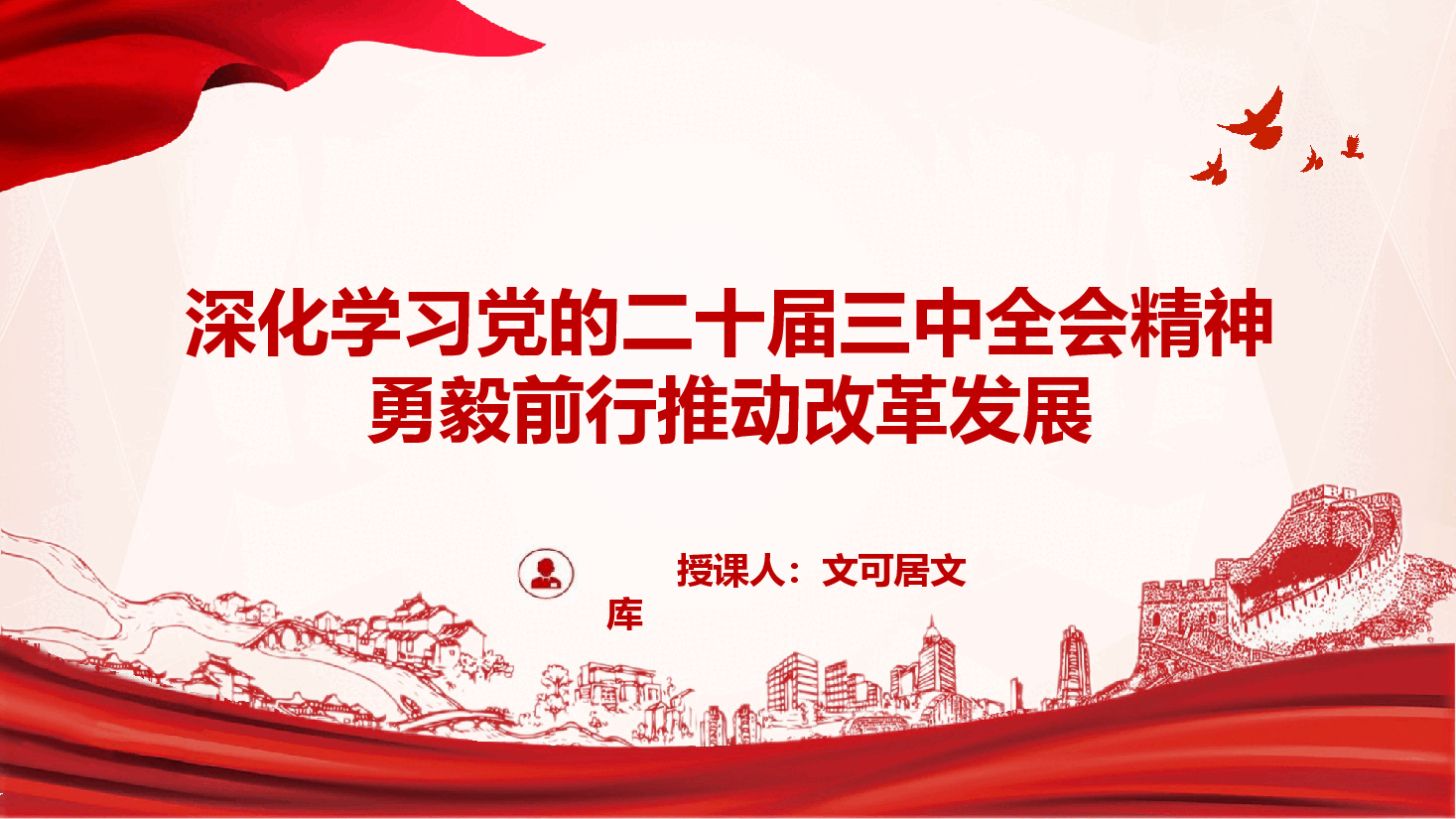 党委书记讲党课+讲稿—深化学习党的二十届三中全会精神勇毅前行推动改革发展.pptx,第1页预览