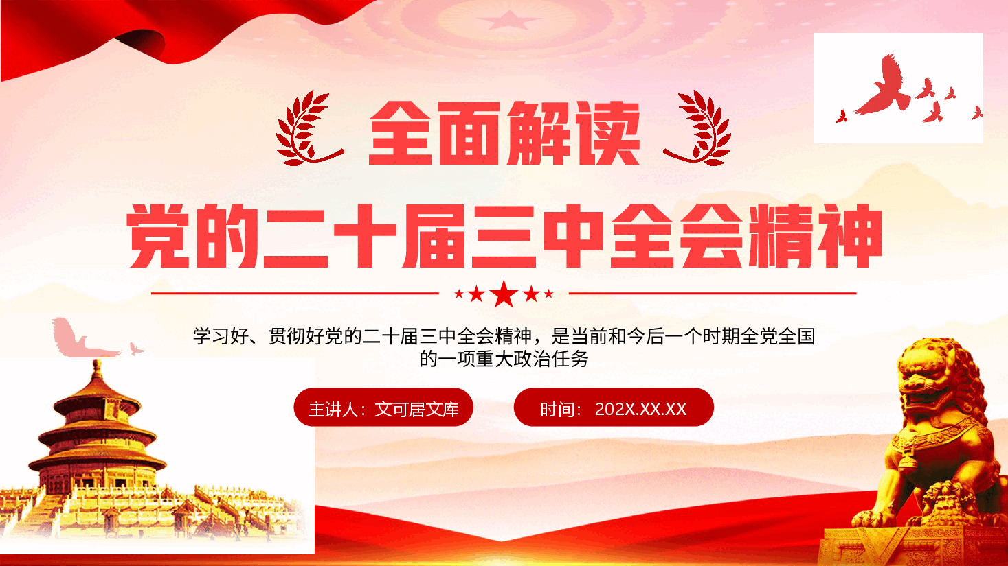 全会精神宣讲PPT+讲稿：深度解读党的二十届三中全会精神.pptx，第1页预览