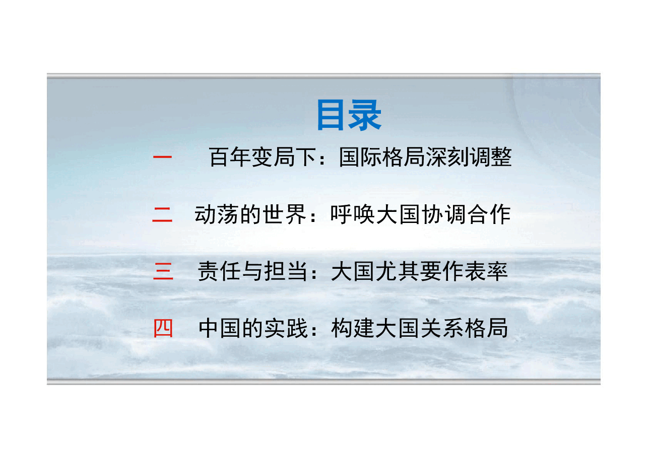 2024秋形势与政策课件推动构建新时代的大国关系格局.pptx,第4页预览