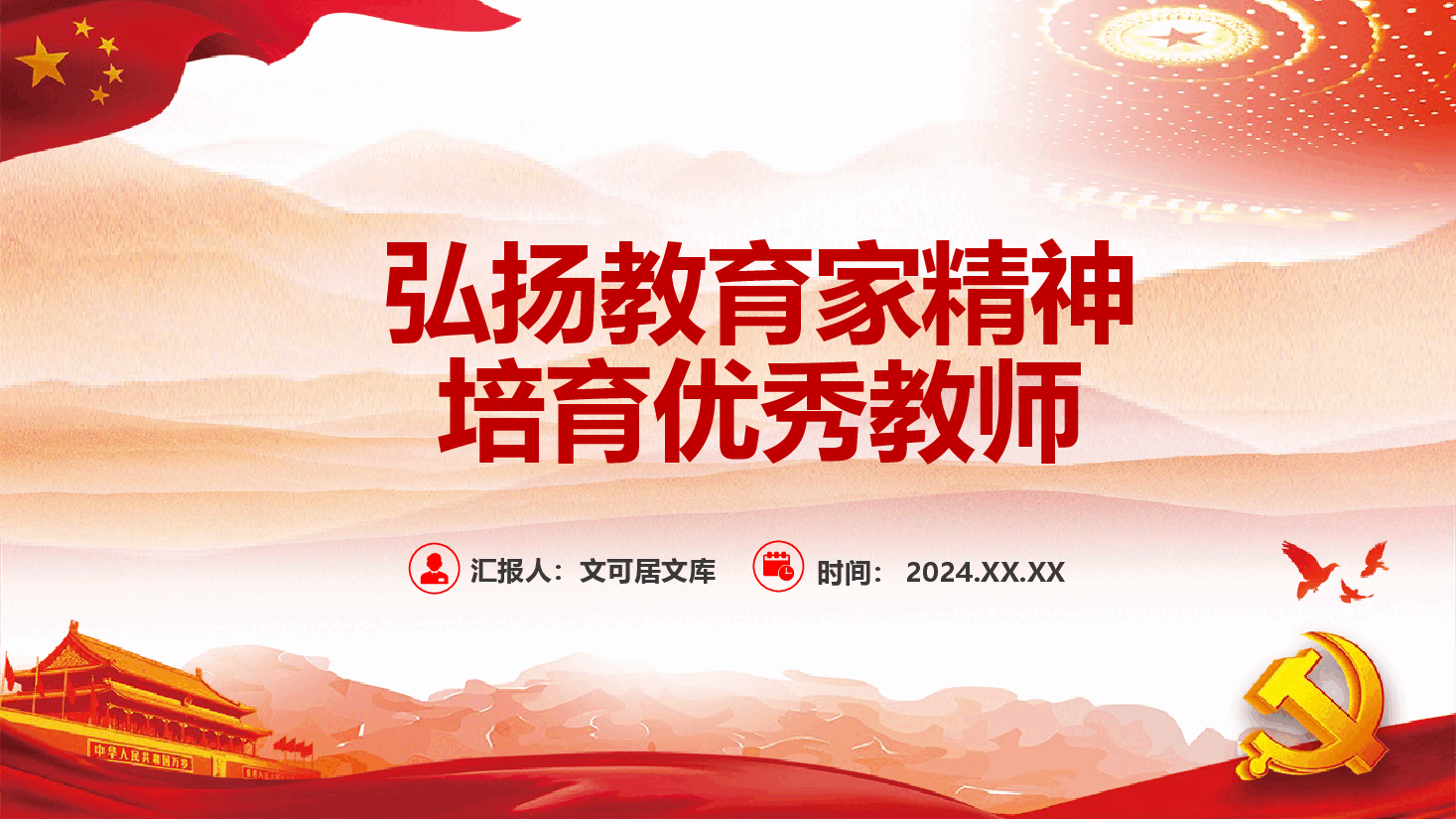 教育系统专题党课—弘扬教育家精神培育优秀教师.pptx,第1页预览