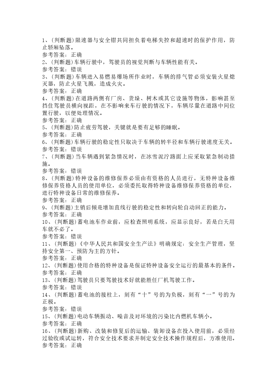 3 观光车和观光列车司机模拟考试题库试卷含打啊.docx,第1页预览