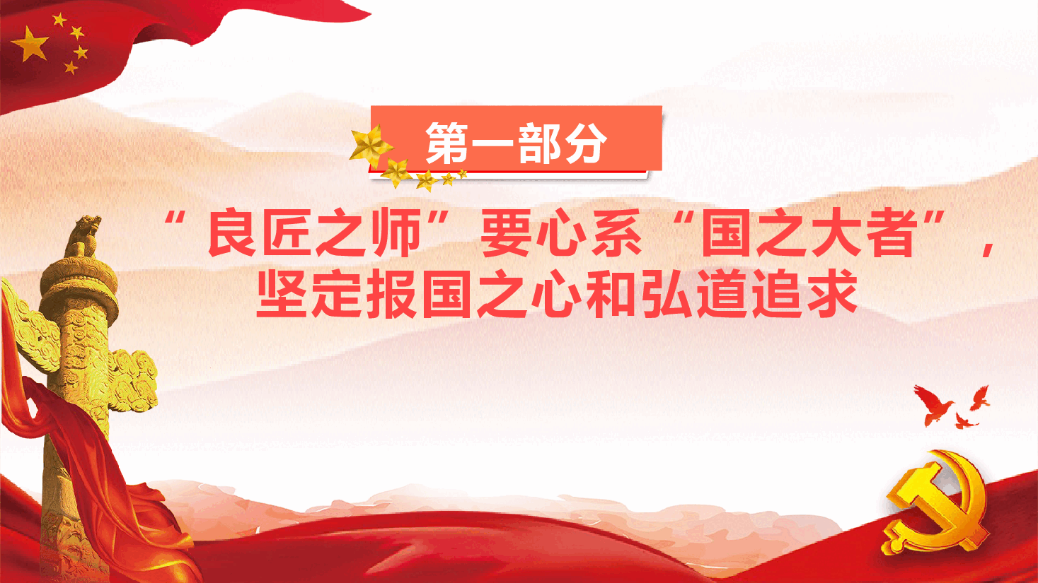 教育系统专题党课—弘扬教育家精神培育优秀教师.pptx,第4页预览