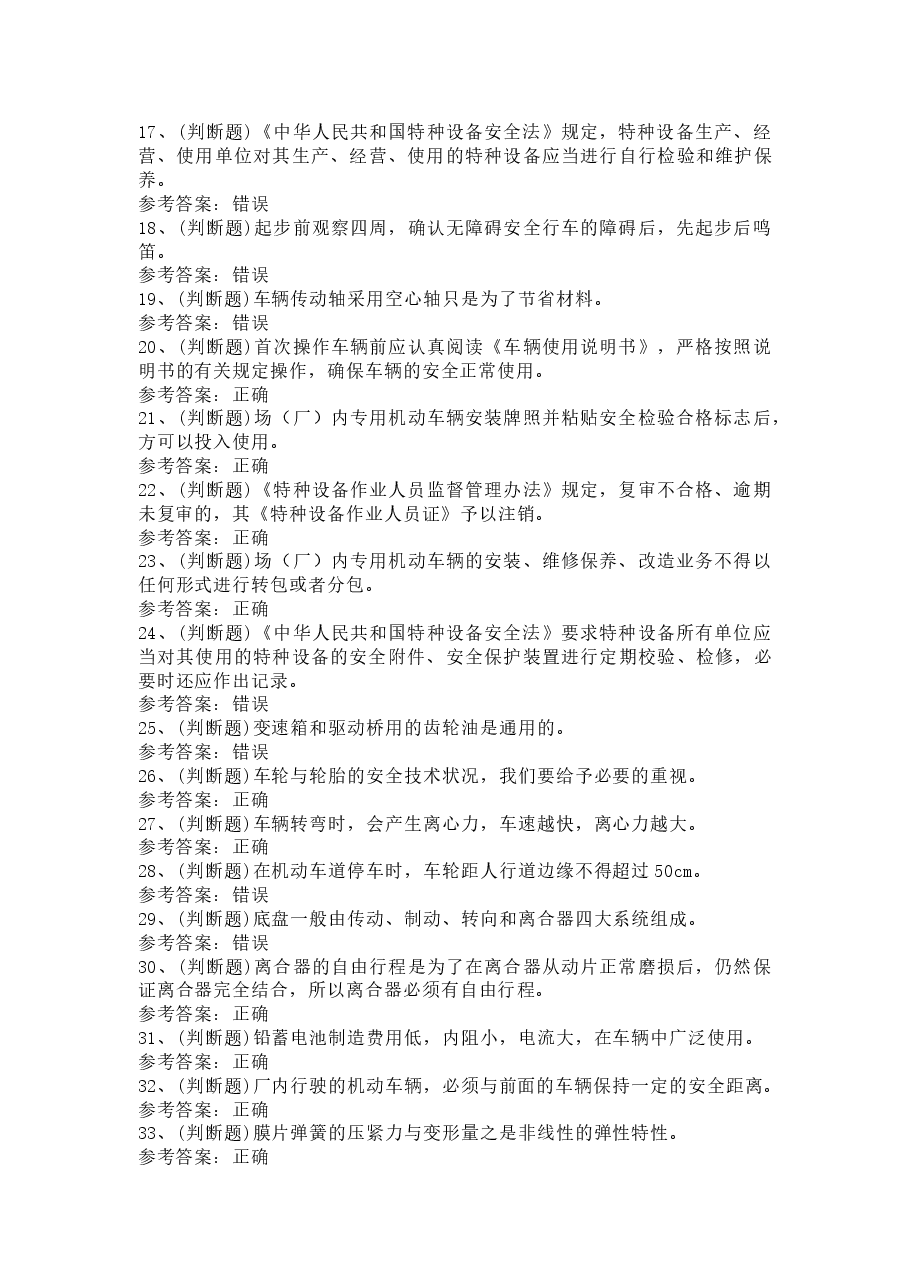 3 观光车和观光列车司机模拟考试题库试卷含打啊.docx,第2页预览