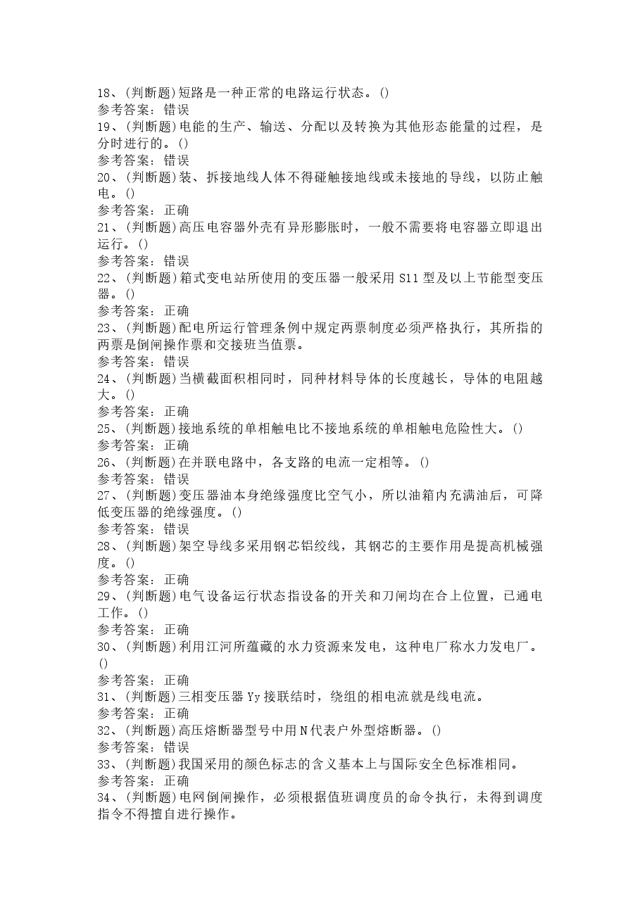 2 高压电工作业(复审)模拟考试题库试卷含答案.docx,第2页预览