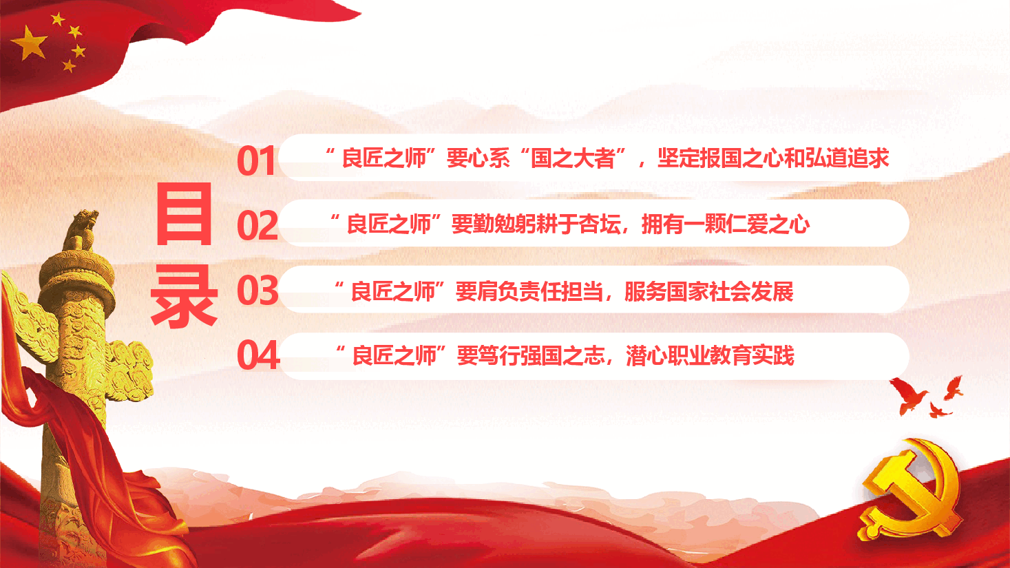 教育系统专题党课—弘扬教育家精神培育优秀教师.pptx,第3页预览