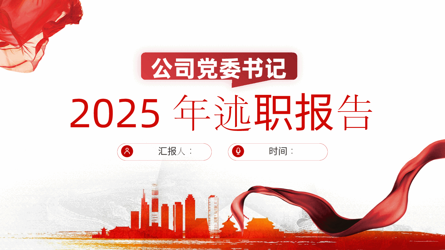 公司党委书记2024年度述职报告ppt(含讲稿、2025年党建工作总结、国有企业).pptx,第1页预览