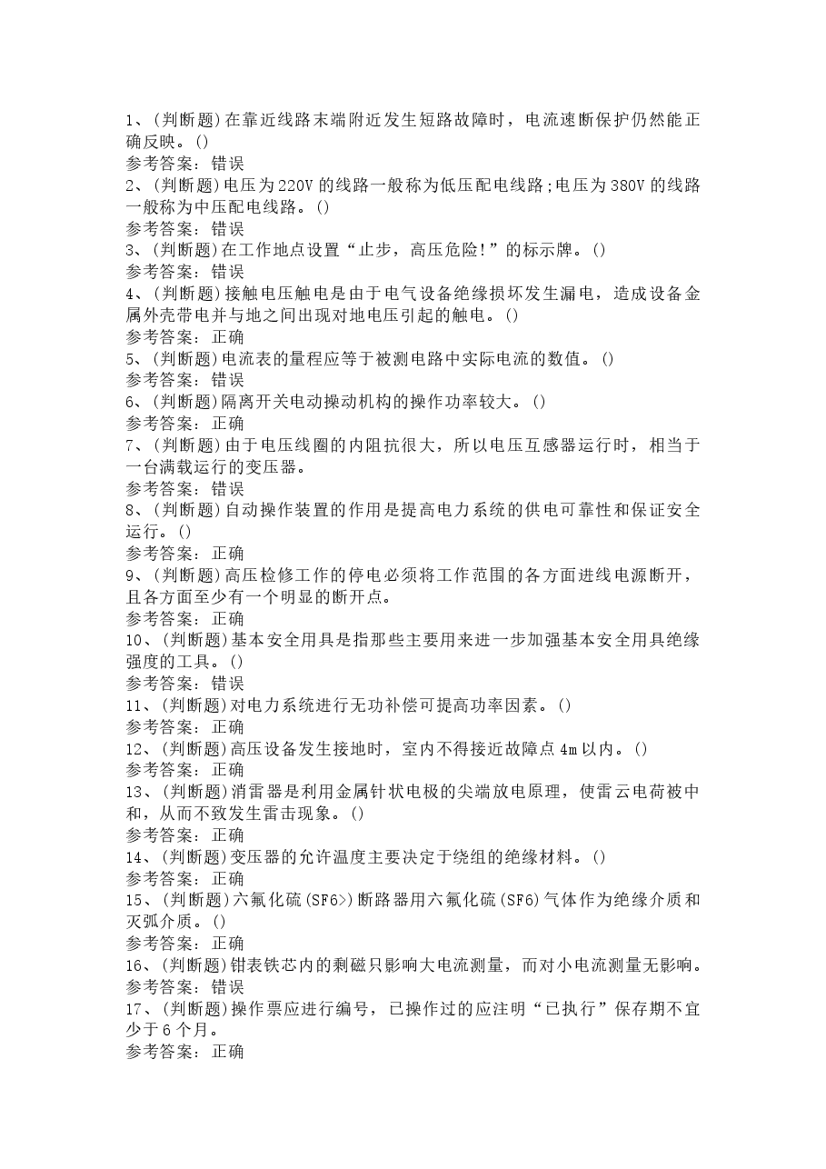 2 高压电工作业(复审)模拟考试题库试卷含答案.docx,第1页预览