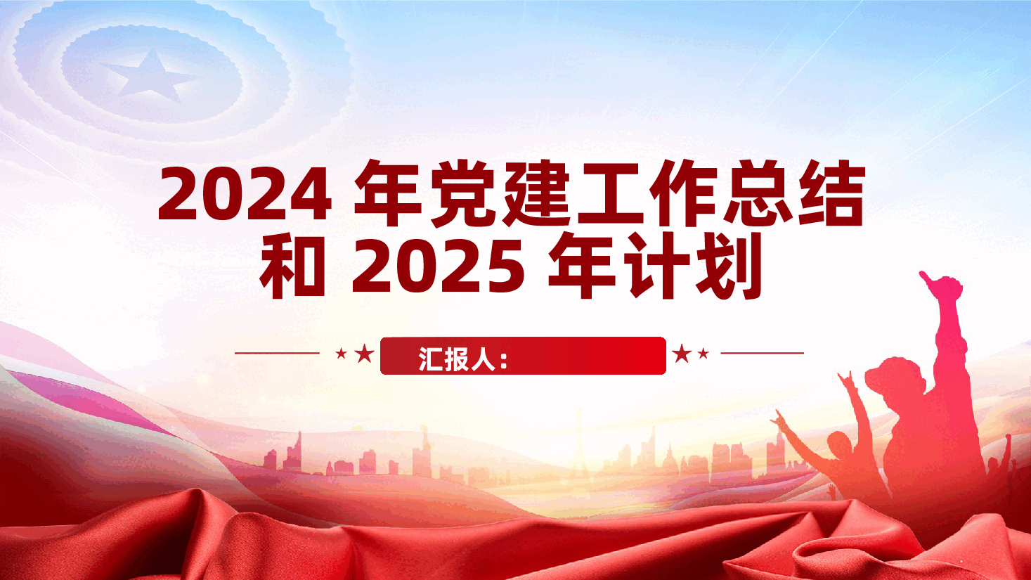 单位党支部2024年党建工作总结和2025年计划ppt(含讲稿、述职报告).pptx,第1页预览