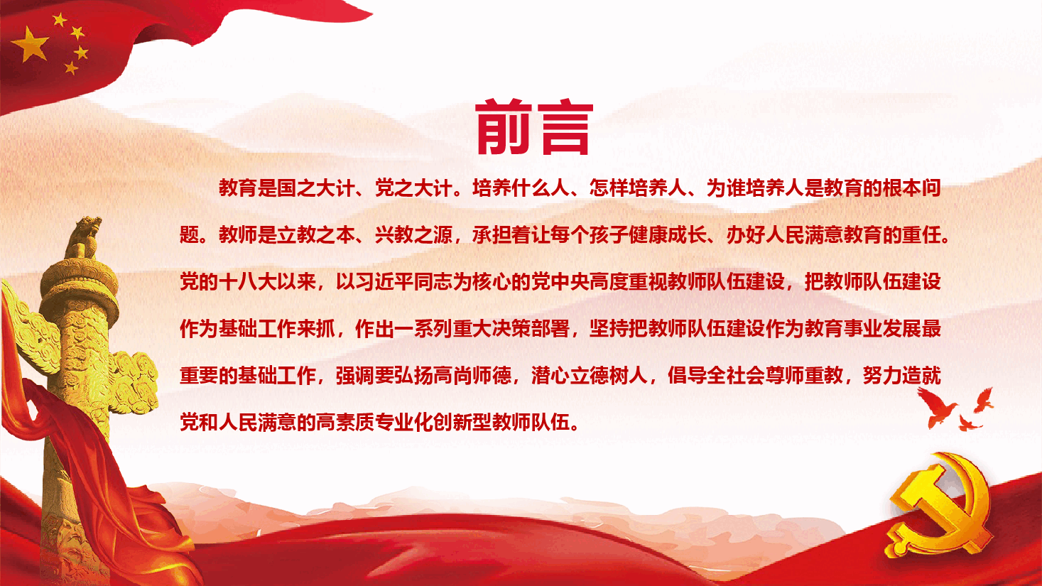 教育系统专题党课—弘扬教育家精神培育优秀教师.pptx,第2页预览