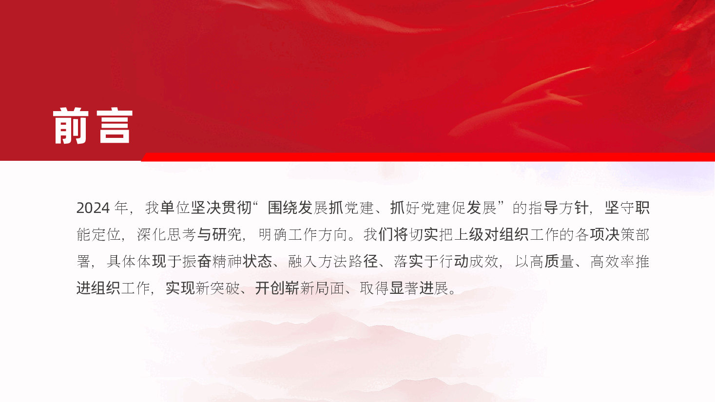 单位党支部2024年党建工作总结和2025年计划ppt(含讲稿、述职报告).pptx,第2页预览