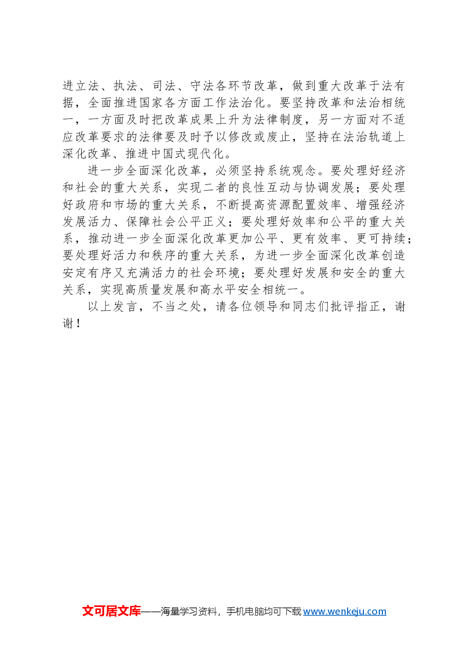 在全省党校系统学习贯彻党的二十届三中全会精神专题研讨班上的交流发言.docx,第4页预览