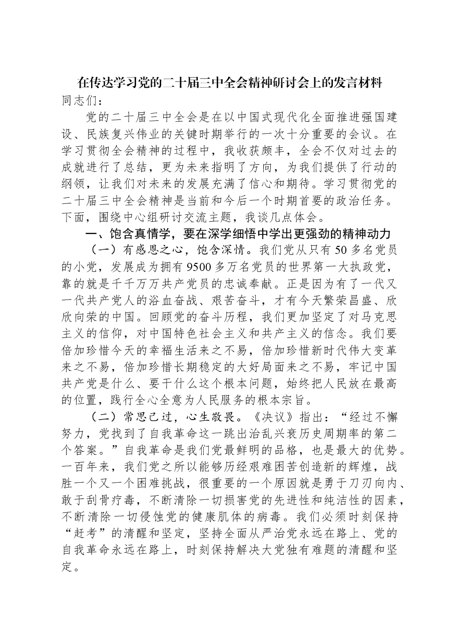 在传达学习党的二十届三中全会精神研讨会上的发言材料.docx,第1页预览