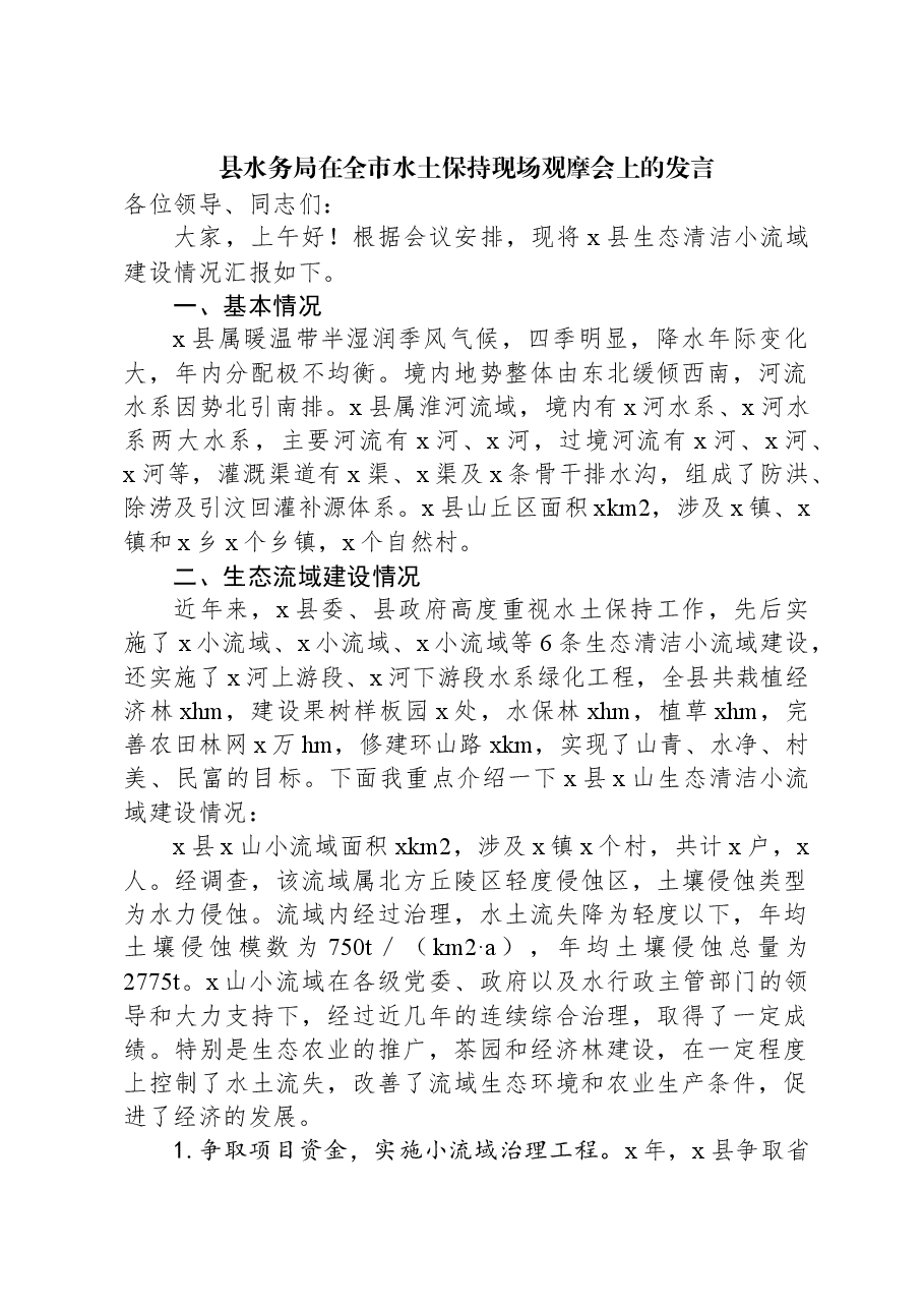 县水务局在全市水土保持现场观摩会上的发言.docx,第1页预览