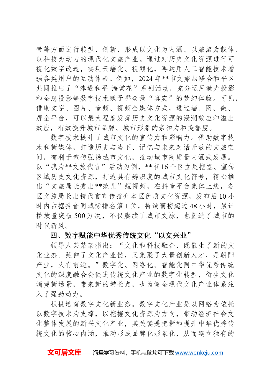 在2024年宣传思想文化系统“充分发挥数字化优势+加强中华优秀传统文化传承与创新”座谈会上的交流发言.docx,第4页预览