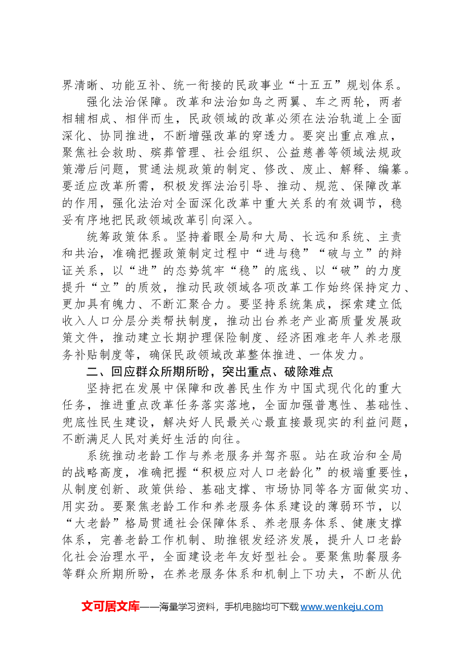 在全市民政领域重点工作谋划交流会上的发言.docx,第2页预览