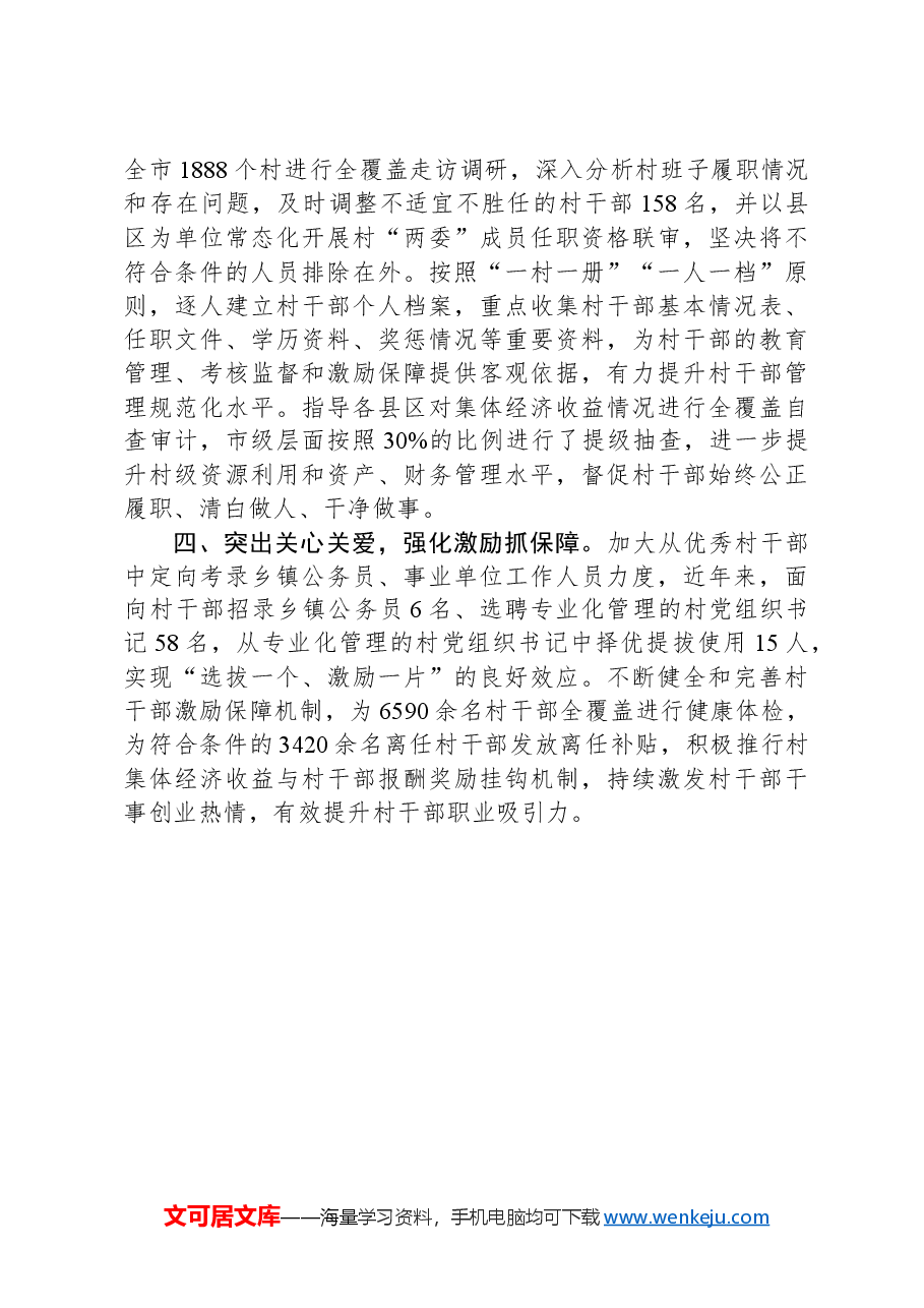 市委组织部部长交流发言:全方位抓实村干部队伍建设.docx,第2页预览