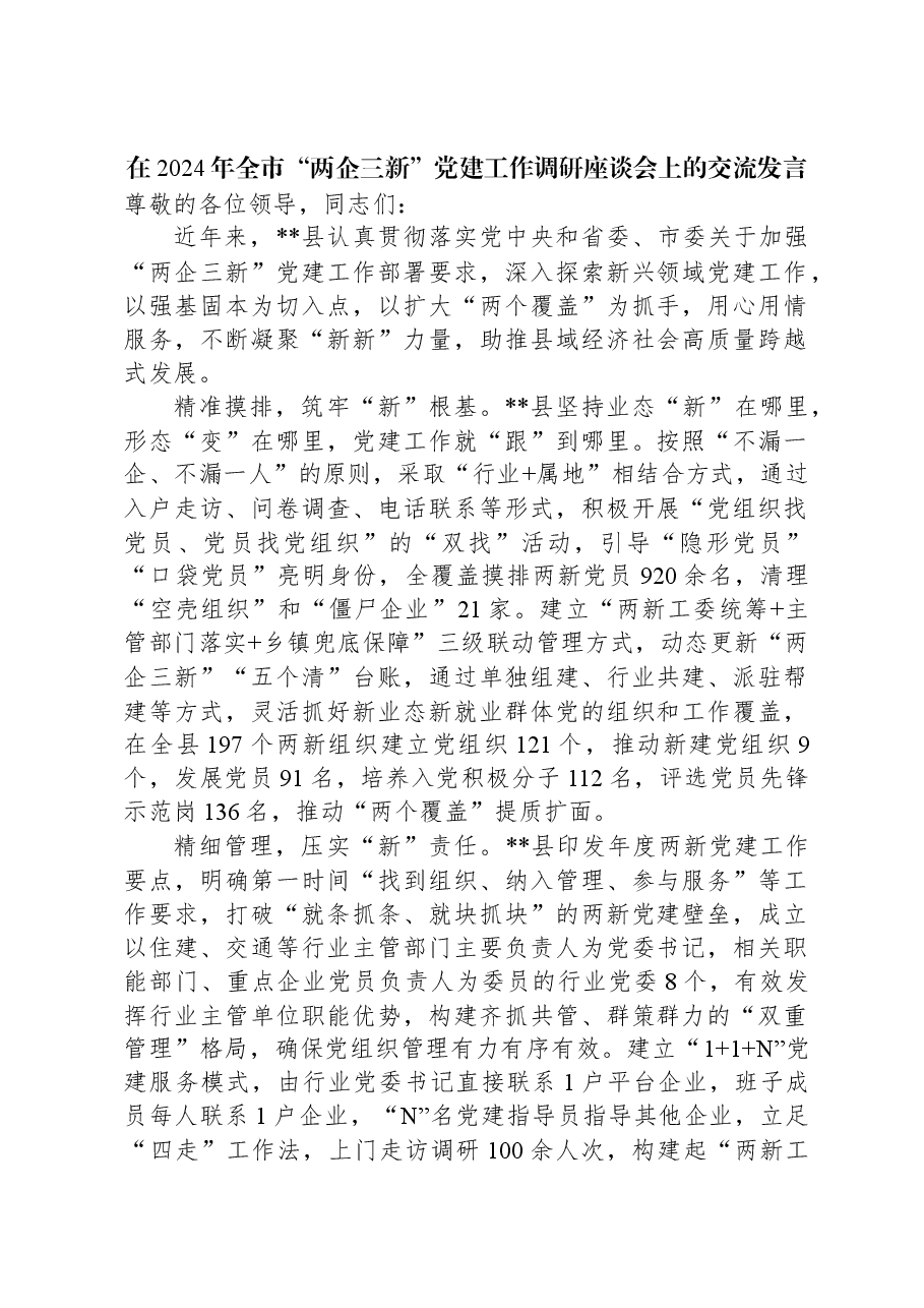 在2024年全市“两企三新”党建工作调研座谈会上的交流发言.docx,第1页预览