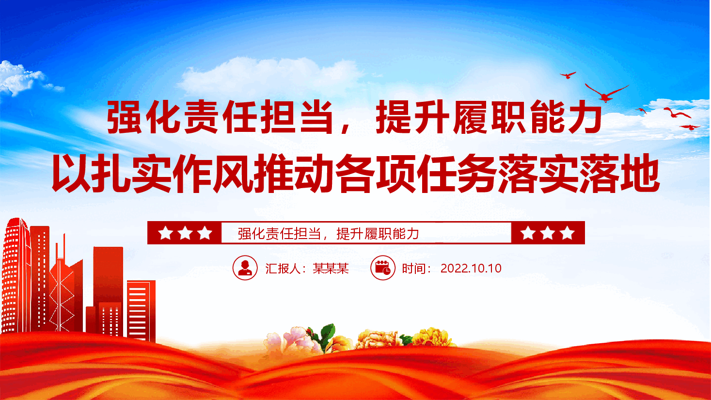 专题党课PPT+讲稿:强化责任担当提升履职能力,以扎实作风推动各项任务落实落地.pptx,第1页预览