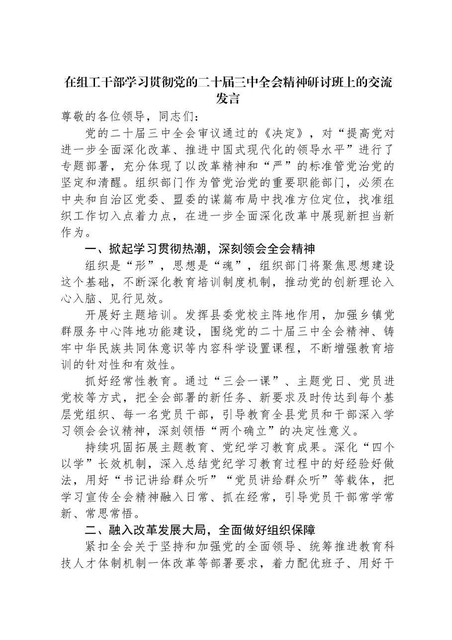在组工干部学习贯彻党的二十届三中全会精神研讨班上的交流发言.docx,第1页预览