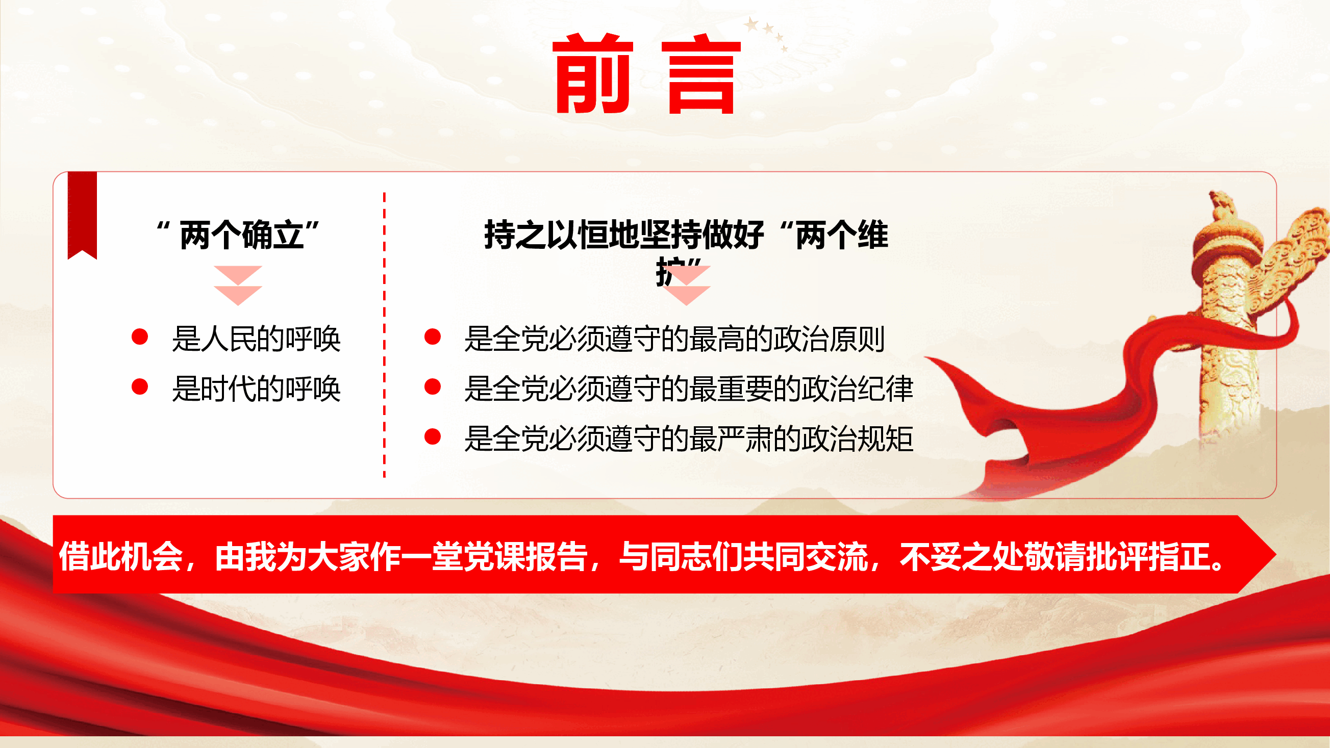 书记讲党课《深刻领会“两个确立”的决定性意义 坚决做到“两个维护”》(PPT+文字稿).pptx,第4页预览