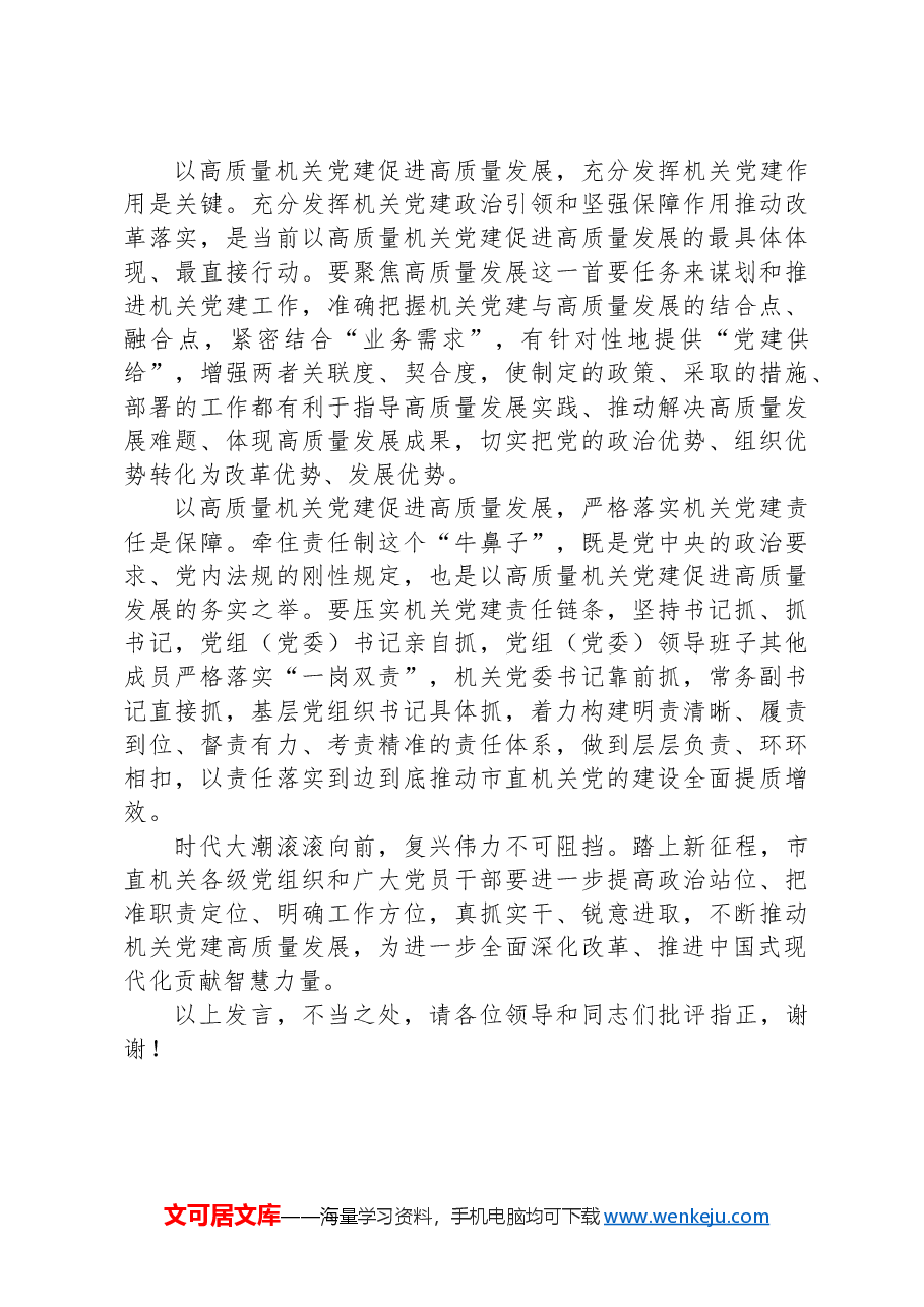 在机关工委党支部集体学习研讨会上上的交流发言(党的二十届三中全会精神).docx,第2页预览