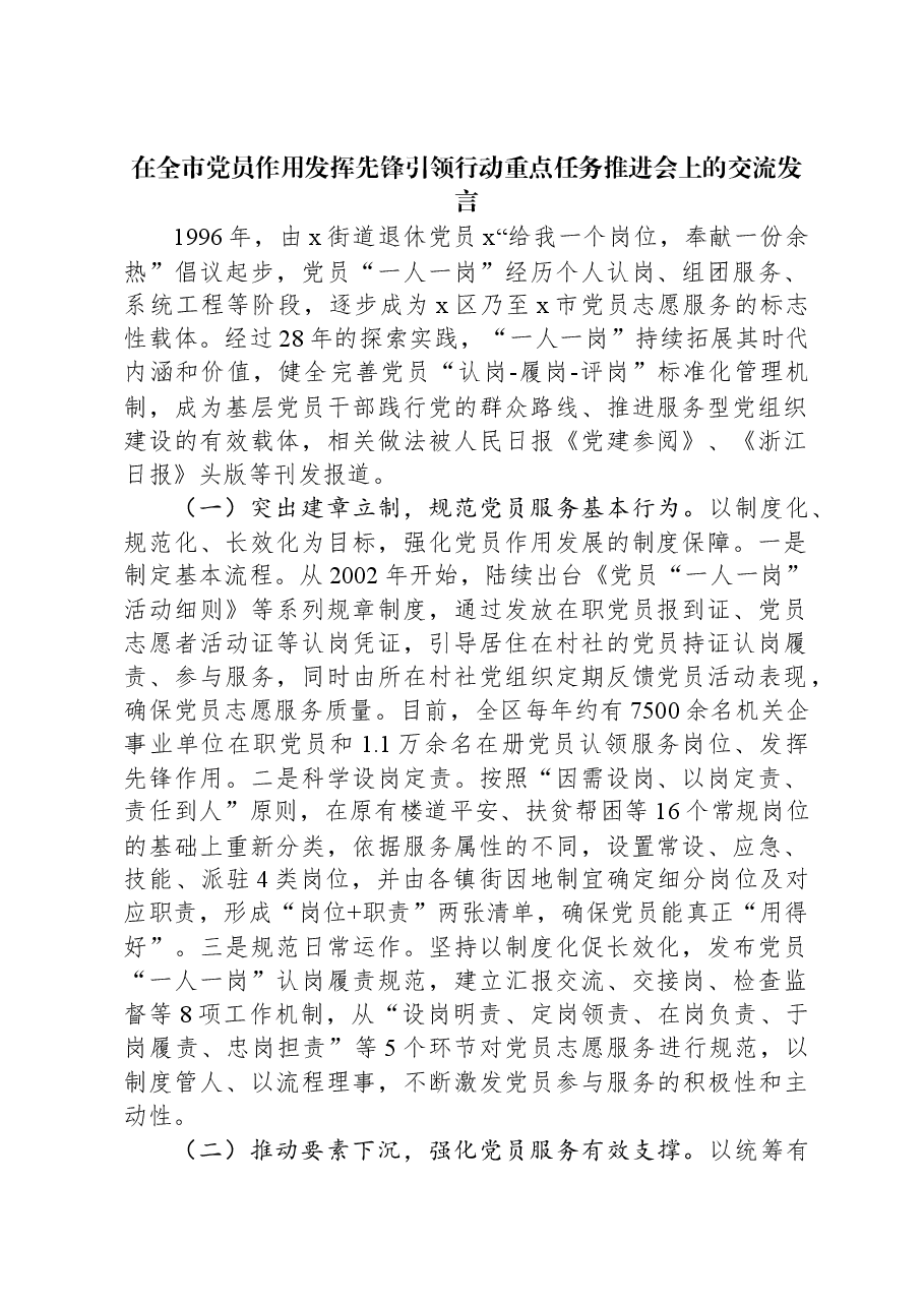 在全市党员作用发挥先锋引领行动重点任务推进会上的交流发言.docx,第1页预览