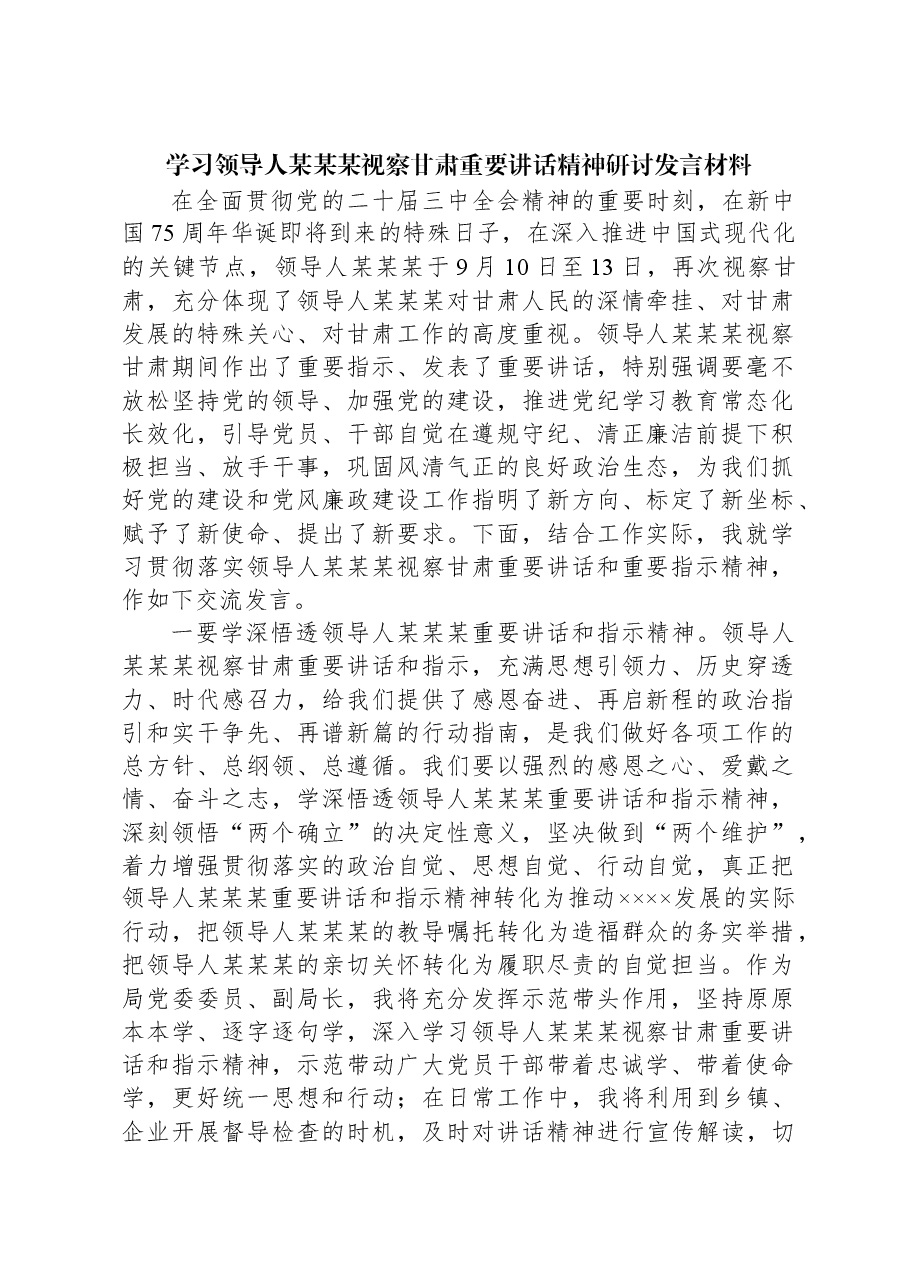 学习习近平总书记视察甘肃重要讲话精神研讨发言材料.docx,第1页预览