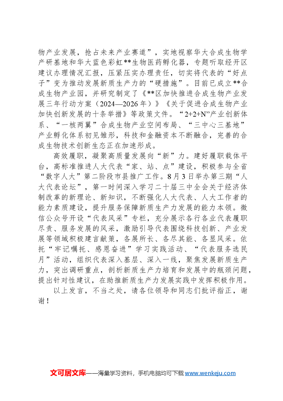 在2024年全市人大服务保障新质生产力发展座谈会上的交流发言.docx,第2页预览