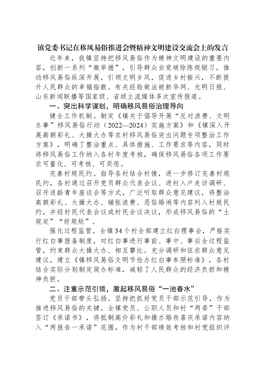 镇党委书记在移风易俗推进会暨精神文明建设交流会上的发言.docx,第1页预览