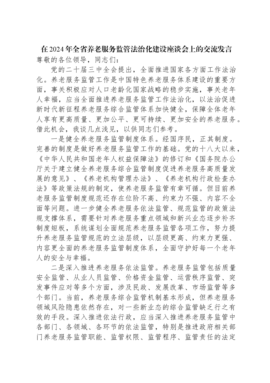 在2024年全省养老服务监管法治化建设座谈会上的交流发言.docx,第1页预览