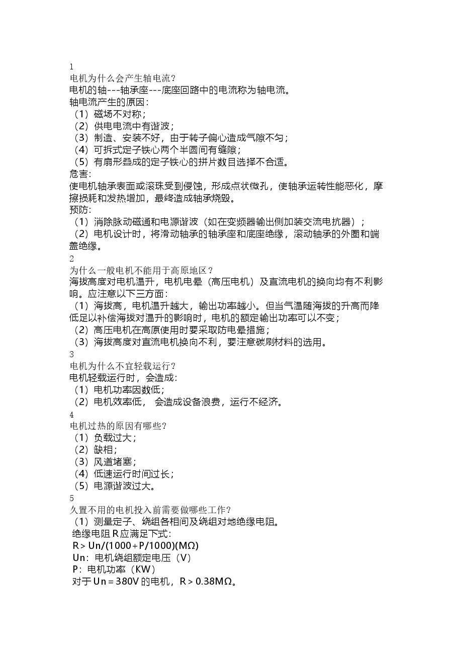 电机常见问题解决方法.docx,第1页预览
